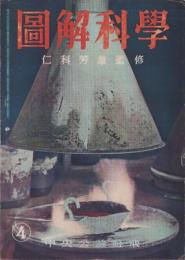 図解科学　4号　-昭和17年6月号-