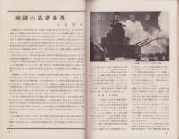 図解科学　4号　-昭和17年6月号-