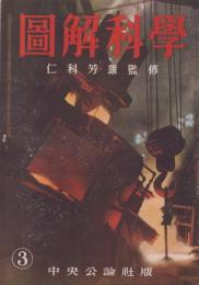 図解科学　3号　-昭和17年5月号-