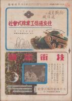 図解科学　21号　-昭和18年11月号-　表紙撮影・林忠彦「50瓩黄燐焼夷弾の炸裂」