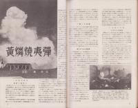 図解科学　21号　-昭和18年11月号-　表紙撮影・林忠彦「50瓩黄燐焼夷弾の炸裂」