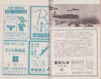 図解科学　21号　-昭和18年11月号-　表紙撮影・林忠彦「50瓩黄燐焼夷弾の炸裂」