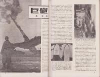 図解科学　20号　-昭和18年10月号-　〈特輯・新鋭兵器〉　表紙写真「ドイツの超大口径臼砲」