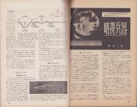 図解科学　20号　-昭和18年10月号-　〈特輯・新鋭兵器〉　表紙写真「ドイツの超大口径臼砲」
