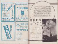 図解科学　20号　-昭和18年10月号-　〈特輯・新鋭兵器〉　表紙写真「ドイツの超大口径臼砲」