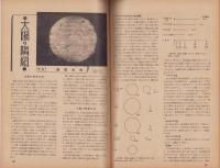 図解科学　18号　-昭和18年8月号-　表紙撮影・林忠彦「阻塞気球」