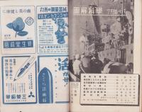 図解科学　17号　-昭和18年7月号-　表紙写真「暁の偵察」