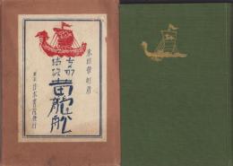 黄龍舩　-支那綺談-