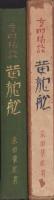 黄龍舩　-支那綺談-