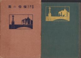 仮面を剥いだ憧憬の都