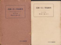 列国海軍と其の国民　-文明協会ライブラリ-