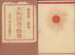 大和民族の醒覚