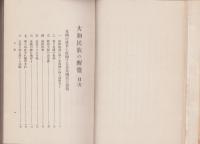 大和民族の醒覚