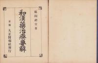 和漢薬治療要解