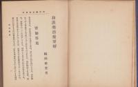 和漢薬治療要解