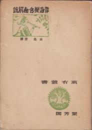 西洋音楽名曲解説　-萬有叢書第3編-