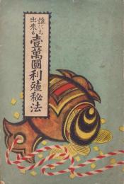 誰にも出来る壹萬圓利殖秘法