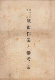戦術作業ノ参考　全　-昭和2年改訂-