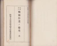 戦術作業ノ参考　全　-昭和2年改訂-