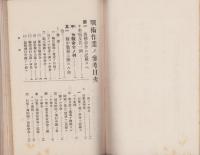 戦術作業ノ参考　全　-昭和2年改訂-