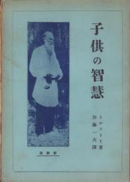 子供の智慧