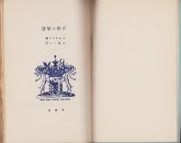子供の智慧