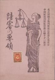 陪審の要領