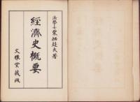 経済史概要　-近世商業経済叢書-