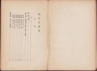経済史概要　-近世商業経済叢書-