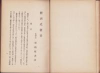 経済史概要　-近世商業経済叢書-