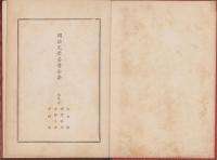 鳥追阿松海上新話　-明治文学名著全集第10篇-