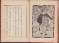 鳥追阿松海上新話　-明治文学名著全集第10篇-