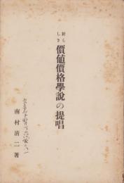 新らしき価値価格学説の提唱