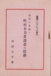 自治の本義と町村有力者諸君の任務　-望謝パンフレット第9-