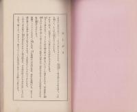 自治の本義と町村有力者諸君の任務　-望謝パンフレット第9-