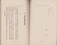 自治の本義と町村有力者諸君の任務　-望謝パンフレット第9-