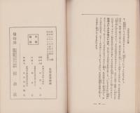 自治の本義と町村有力者諸君の任務　-望謝パンフレット第9-
