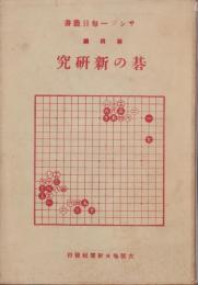 碁の新研究　-サンデー毎日叢書第4編-