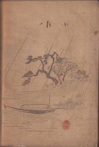 歌本)YOUNG SONG -明星昭和52年4月号付録- 表紙モデル・新沼 歌本)YOUNG SONG -明星昭和52年4月号付録- 表紙モデル・新沼