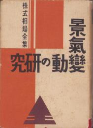 景気變動の研究　-株式相場全集12巻-