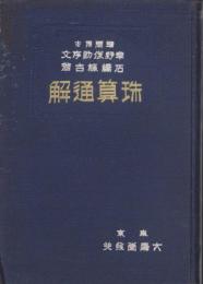 珠算通解