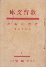 教育技術學　-教育文庫第1巻-