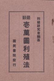 最新壱萬円利殖法