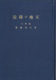 天地の構造