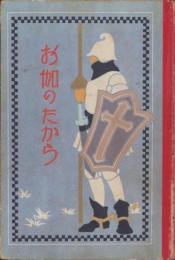 お伽のたから