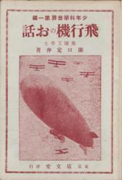 飛行機のお話　-少年科学世界第1編-
