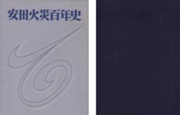 安田火災百年史