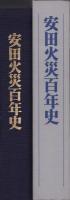 安田火災百年史