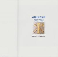 安田火災百年史