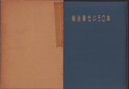 輸送奉仕の50年（大阪市）